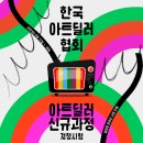 한국아트딜러협회 네이버블로그