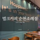 벌크커피순천 - 순천시 오천6길 24 | 벌크커피순천