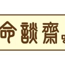 사주명리학(심화반) 이미지