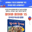 [상수리] 찾아봐 찾아봐 시리즈 15번째 신간 &#39;미국의 역사와 문화&#39; 이미지