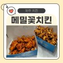 꽃보다닭 | 서귀동맛집 메밀꽃치킨 포장 후기, 올레시장먹거리 닭강정 맛집 추천