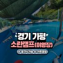 소란캠프 야영장 | [가평캠핑장] 대형수영장과 그늘막 있는 『소란캠프』 A6 사이트 후기, 애견동반 가능 💓리뷰어 소뎡이