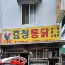 효정통닭 이미지