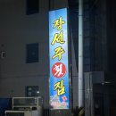 장선주횟집