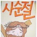 사순시기가 왜 생겼을 까요? 이미지