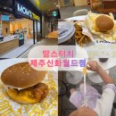 터치더월드주 | 두툼한 싸이버거, 맘스터치 제주신화월드점 내돈내산 후기