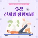 유천신세계정형외과의원 이미지
