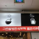 그린웰빙한식부페 이미지