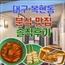 바삭분식 | 대구 복현동 분식 맛집 / 바삭분식 내돈내산 후기
