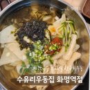 화명동분식 수유리우동집 화명역점 가락우동맛집