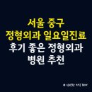 이상도신경과의원 | 서울 중구 정형외과 일요일 진료 병원, 후기 좋은 정형외과 병원 추천