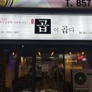 곱이곱다 안동점 이미지