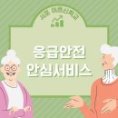 사천소방서 삼천포119안전센터 화장실 | [서포어르신학교]독거노인 및 장애인을 대상으로 한 응급안전안심서비스 안내