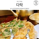 다락육전 - 순천시 팔마2길 68 | 부산 가야술집 다락 로컬전집 내돈내먹 후기 비 오는 날 막걸리 땡길 때 감