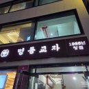 신관스크린_앞1 | 명동 맛집 명동교자 신관 칼국수&amp;만두 내돈내산 후기｜주말 저녁 웨이팅 정보까지!