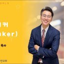 [24.11.10] 설교 | 피스메이커(Peacemaker) | 전해권 목사 | 충만교회 주일설교 이미지