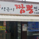 상근이짬뽕