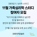 [11월 홍대입구 심리학 스터디] 반복적으로 경험하는 나의 대인관계 갈등. 그것의 시작점인 '나의 가족'에 대해 함께 공부해봐요. 이미지