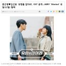 문근영﻿﻿♥김선호'유령을 잡아라', OST 공개...ABRY 'Wanted' 내일 (12일) 발매 이미지