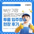 프라우드 | 부산입주청소전문 쓱싹홈케어 | 기장 일광프라우드 투룸 입주청소후기