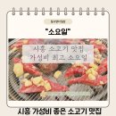 시흥대야 가성비 좋은 소고기 맛집 / 소요일 시흥대야직영점