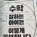 수학 잘 하는 아이는 이렇게 공부합니다 이미지