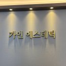 샤르망프라자 | 다산 피부관리 가인에스테틱 다산 윤곽관리 추천