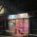 마패정육점