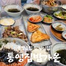 통영우체국 | 통영중앙시장맛집 "통영밥집가온" 전복물회정식으로 든든하고 시원하게! 가족 외식 추천