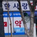 터미널큰사랑약국 이미지