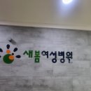 새봄병원 | 새봄여성병원 선택제왕절개 병실 후기