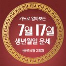 오늘의 운세 --- 2025년 7월 17일(음력 6월 23일) 丁亥 목요일 제헌절 이미지