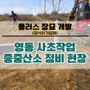 영동카부분정비 | 영동 사초작업 종중산소 정비 현장｜플러스장묘컨설팅 진행 후기