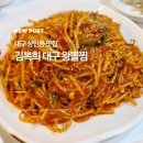 대구 상인동 맛집 해물찜이 맛있는 김복희 대구 왕뽈찜