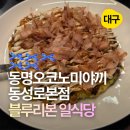 동명 | 대구 동성로 블루리본 맛집 동명오코노미야끼 동성로본점 내돈내산 후기