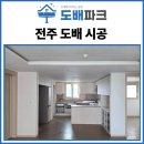 에코텍 | 전주도배 효천 우미린1차 34평 LX디아망 크림화이트 시공 후기