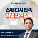 허니허니 | 스웨디시 단속 문자 부평 허니허니 처벌 위기라면