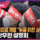 동서울터미널 개발 &#34;누굴 위한 사업&#34;… 고성 난무한 설명회 이미지