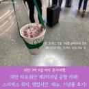 대만 타오위안 제2터미널 공항 카페: 스타벅스 위치, 영업시간, 메뉴, 기념품 후기!