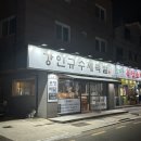 삼산동 맛집 강인규수제족발 100% 국내산 생족 불족 강추!!