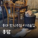 나와고양이 | 홍대 이색 술집, 귀여운 고양이와 함께하는 한식 주점 &#39;홍담&#39; 후기