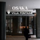 그랜드카서비스 | 오사카 숙소 빌라퐁텐 그랜드 우메다 온천까지 있는 호텔 추천 솔직후기