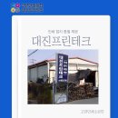 대진프린테크