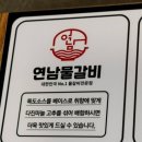 가성비 갑 전주신시가지맛집 연남물갈비 전북도청점 방문 후기
