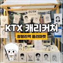협동조합 참좋은수다 | KTX 청량리역 플리마켓 캐리커쳐 (문화협동조합 참좋은수다)
