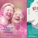 『SAC on Screen 연극 “늙은 부부이야기”』 네이버블로그