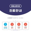 이베스트치과 이미지