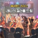 에버랜드 서커스쇼 레니의 컬러풀 드림 예약 방법과 후기