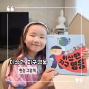 유아를 위한 그림책 방 | 유아 환경그림책 이상한 지구영웅 독후활동 후기