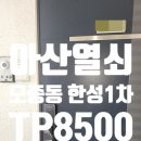 모종 한성필하우스(아)앞 | 아산열쇠 모종동 한성필하우스1차 도어락 교체 TP8500 설치